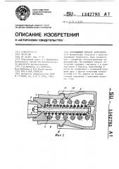 Поглощающий аппарат автосцепки (патент 1342793)