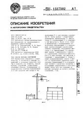 Способ монтажа сооружений (патент 1337502)