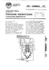 Устройство для электротермической обработки фуражного зерна (патент 1526633)