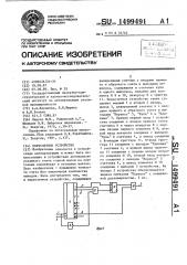 Пересчетное устройство (патент 1499491)