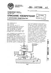 Устройство для дозаправки дезраствором купочной ванны (патент 1477399)