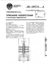 Буровой снаряд (патент 1097774)