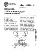 Подвесной грузонесущий конвейер (патент 1532460)