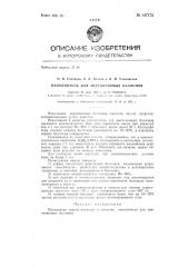 Наполнитель для ацетиленовых баллонов (патент 147172)