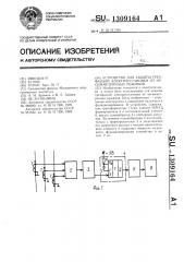 Устройство для защиты трехфазной электроустановки от несимметричных режимов (патент 1309164)