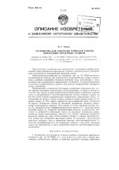 Устройство для контроля точности работы зуборезных фрезерных станков (патент 93670)