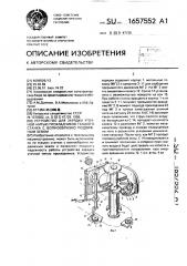 Устройство для зарядки уточной нитью прокладчиков ткацкого станка с волнообразно подвижным зевом (патент 1657552)