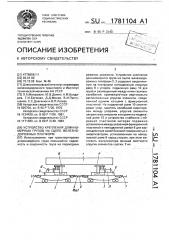 Устройство крепления длинномерного груза на сцепе железнодорожных платформ (патент 1781104)