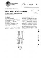 Гидромониторный агрегат (патент 1328559)