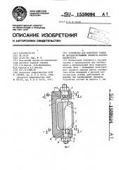 Устройство для измерения усилий на породоразрушающие элементы шарошки калибратора (патент 1559094)