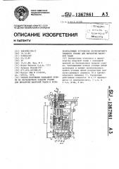 Способ получения закладной кромки на бесчелночном ткацком станке для выработки махровой ткани и кромкообразующее устройство бесчелночного ткацкого станка для выработки махровой ткани (патент 1367861)