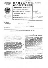 Способ регистрации ионизирующих частиц (патент 510872)