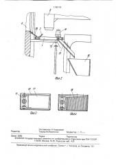 Устройство для уборки обслуживающей площадки машинной стороны коксовой батареи (патент 1765118)
