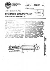 Устройство для выглаживания (патент 1046075)