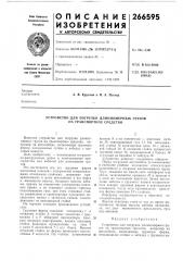 Устройство для погрузки длинномерных грузов на транспортное средство (патент 266595)