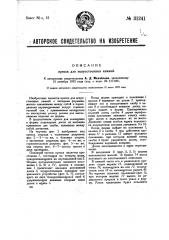 Пресс для искусственных камней (патент 31241)