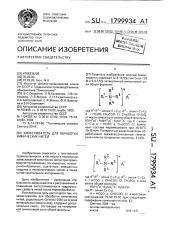 Замасливатель для обработки химических нитей (патент 1799934)