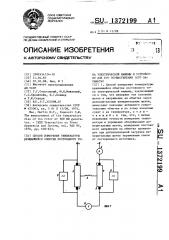 Способ измерения температуры вращающейся обмотки постоянного тока электрической машины и устройство для его осуществления (его варианты) (патент 1372199)