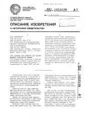 Рабочая пара веществ для абсорбционной холодильной машины (патент 1453129)