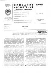 Устройство анализа кодовых комбинаци1 для систем с решающей обратной связьь)1|памш-ма1-гнд^во€ооюзная&м&ййотека (патент 330561)