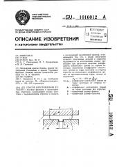 Способ изготовления деталей (патент 1016012)