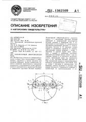 Планетарный вибровозбудитель (патент 1362509)