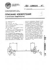 Устройство для передачи и воспроизведения оптического изображения (патент 1290224)