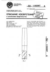 Режущий инструмент (патент 1183307)