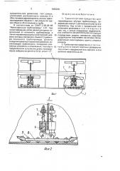 Транспортное средство для перемещения внутри трубопровода (патент 1665240)