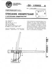 Шлагбаум (патент 1193053)