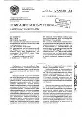 Способ получения смеси для тампонирования зон поглощений в буровых скважинах (патент 1756538)