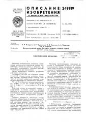 Вибрационная мельницаl*ftftco5<->&3ka^ naic.il ;', ;;••;-х:;;;'-'е биля';.vvt>&h3 iviba (патент 249919)