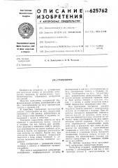 Гранулятор (патент 625762)