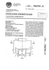 Сепаратор для отделения жидкости от газа (патент 1586784)
