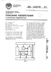 Устройство для определения границы области работоспособности технических объектов (патент 1539730)