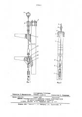 Захватное устройство для подъема и монтажа длинномерных изделий (патент 579211)