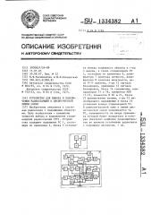 Устройство для выбора и подключения радиостанций к диспетчерской линии связи (патент 1334382)