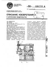 Стенд для исследования цилиндропоршневой группы и механизма газораспределения двигателя внутреннего сгорания (патент 1201713)