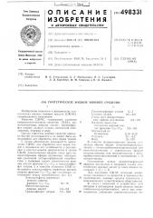Синтетическое жидкое моющее средство (патент 498331)