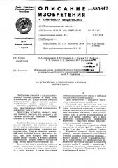 Устройство для контроля наличия потока зерна (патент 885847)