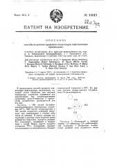 Способ получения продуктов конденсации нафталиновых производных (патент 14511)