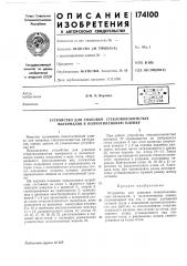 Устройство для упаковки стекловолокнистых материалов в полиэтиленовую пленку (патент 174100)