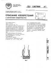 Каблук ортопедический (патент 1367968)