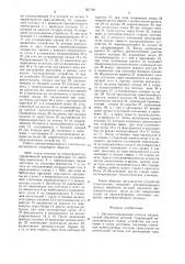 Автоматизированный участок механической обработки деталей (патент 921790)