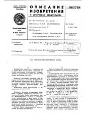Сталежелезобетонная балка (патент 863798)