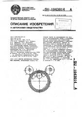 Способ формования трубчатых изделий (патент 1043014)