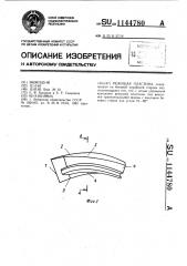 Режущая пластина (патент 1144780)