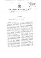 Одноканатный кюбель (патент 100714)