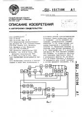 Статический преобразователь частоты (патент 1517104)