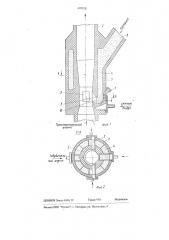 Устройство для ввода сыпучих материалов в вертикальный трубопровод пневмотранспортной установки (патент 695920)
